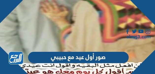 صور أول عيد مع حبيبي 2026 جميلة ومميزة