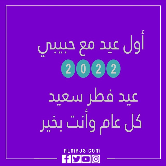 صور أول عيد مع حبيبي تويتر