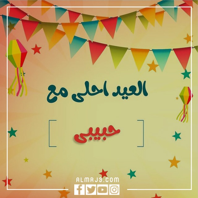 صور أول عيد مع حبيبي تويتر