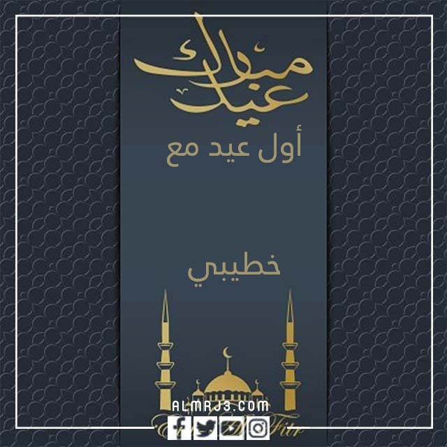 صور أول عيد مع خطيبي