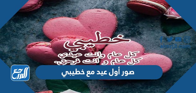 صور أول عيد مع خطيبي