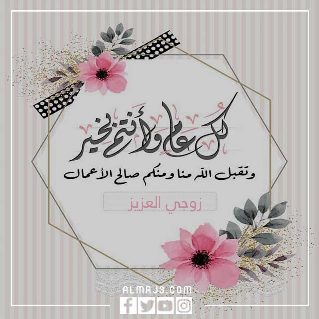 صور أول عيد مع زوجي