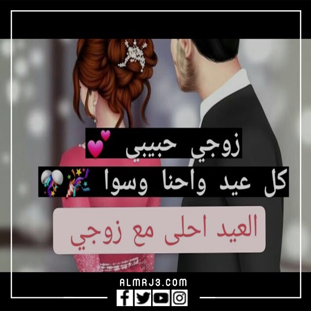 صور أول عيد مع زوجي
