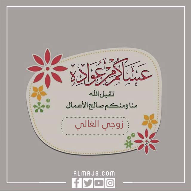 صور أول عيد مع زوجي 2022