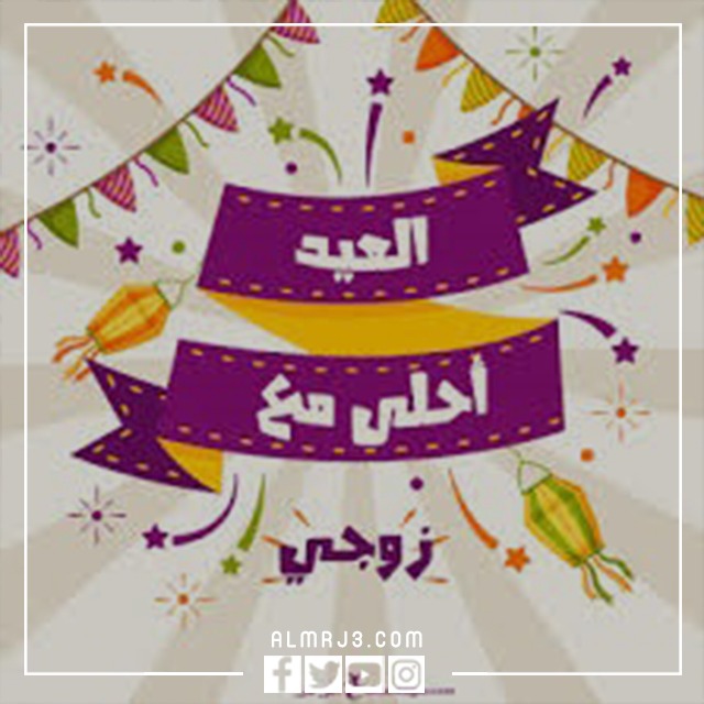 صور أول عيد مع زوجي 2022