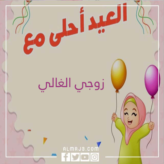 صور أول عيد مع زوجي 2022