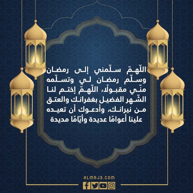 صور ادعية اخر يوم من شهر رمضان 1443