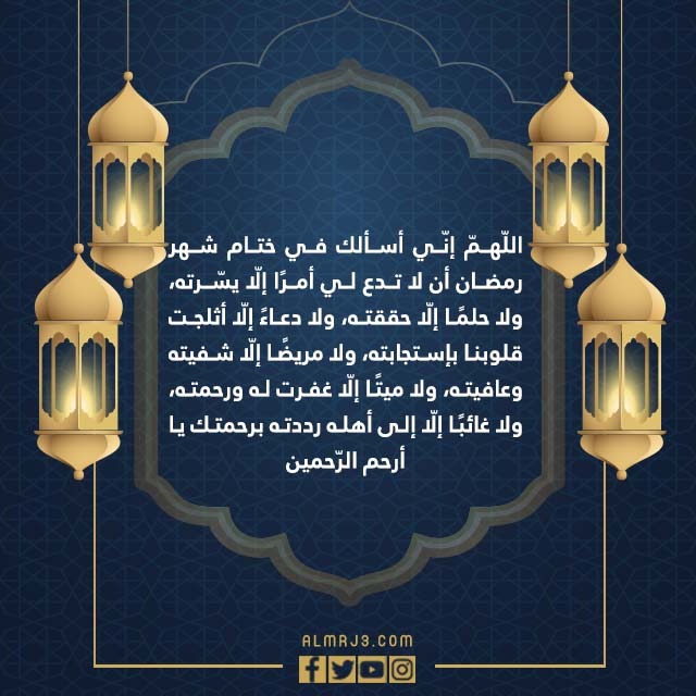 صور ادعية اخر يوم من شهر رمضان 1443