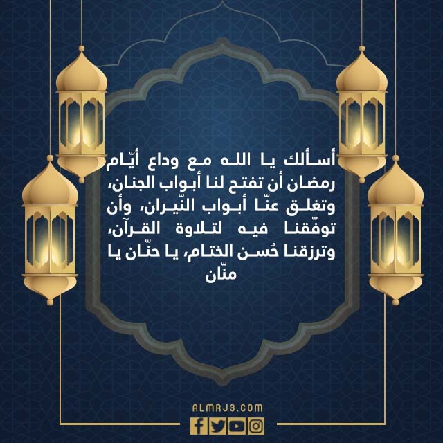 صور ادعية اخر يوم من شهر رمضان 1443