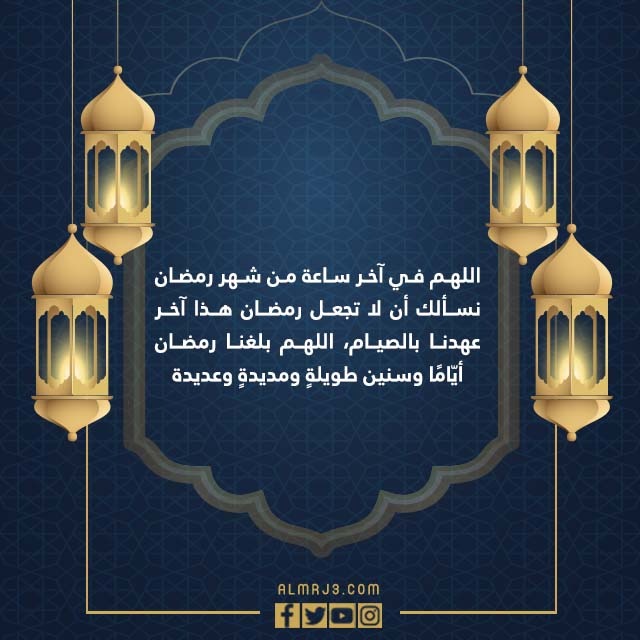 صور ادعية الساعة الاخيرة من رمضان 1443