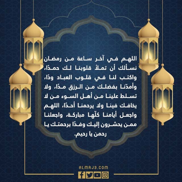 صور ادعية الساعة الاخيرة من رمضان 1443