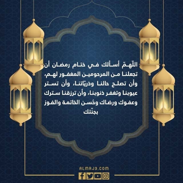 دعاء ختام رمضان