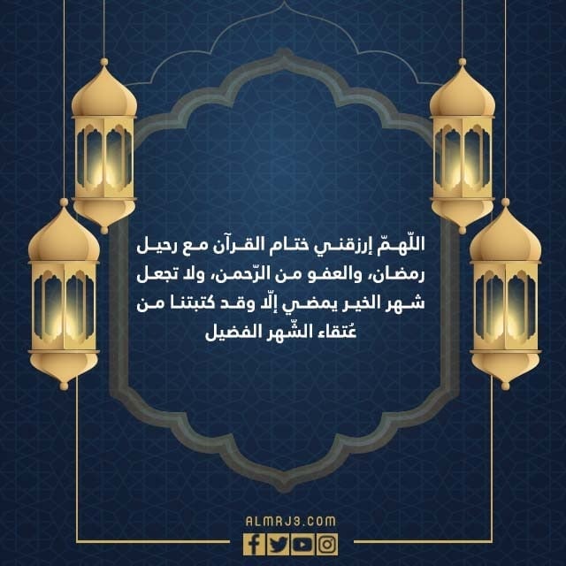 صور ادعية ختام شهر رمضان مكتوبة 1443