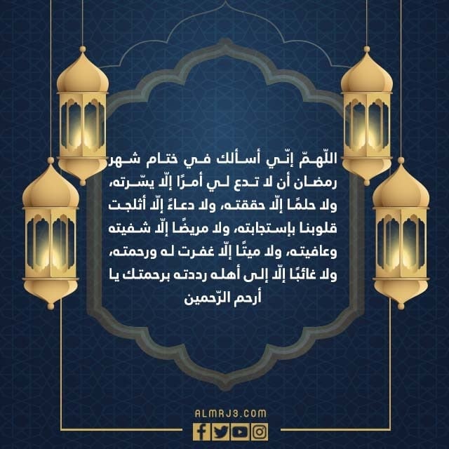 صور ادعية ختام شهر رمضان مكتوبة 1443