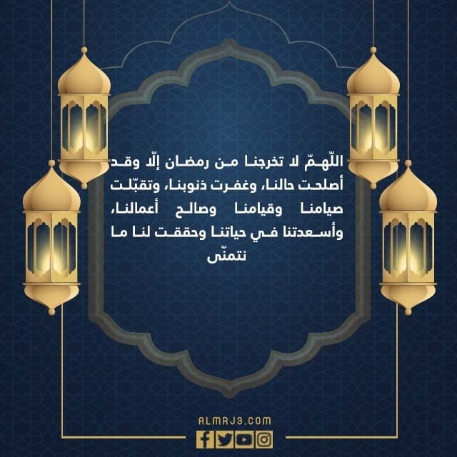صور ادعية ختام شهر رمضان مكتوبة 1443