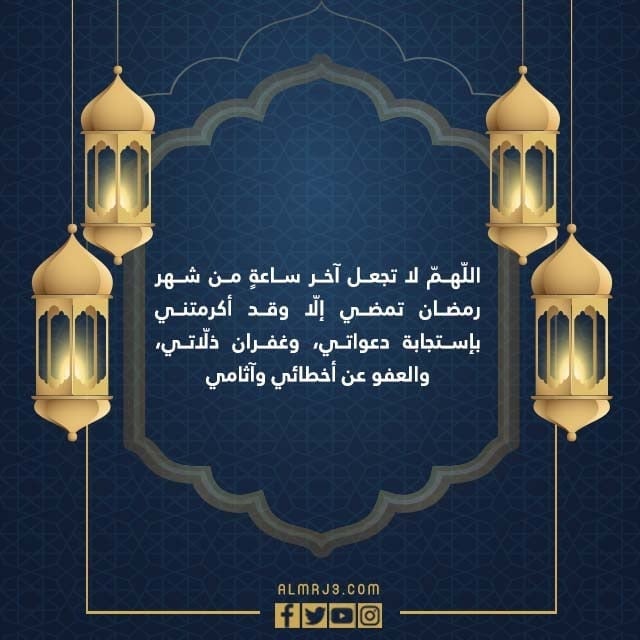 صور ادعية ختام شهر رمضان مكتوبة