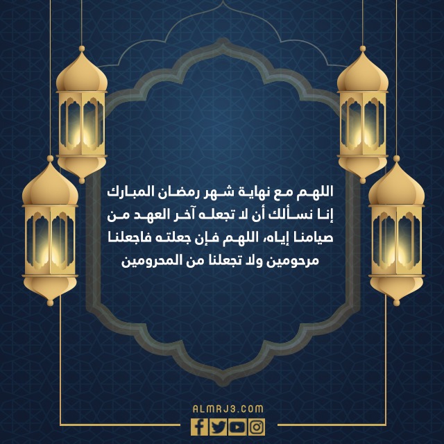 صور ادعية نهاية رمضان