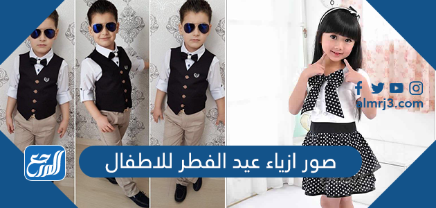 صور ازياء عيد الفطر للاطفال 2026