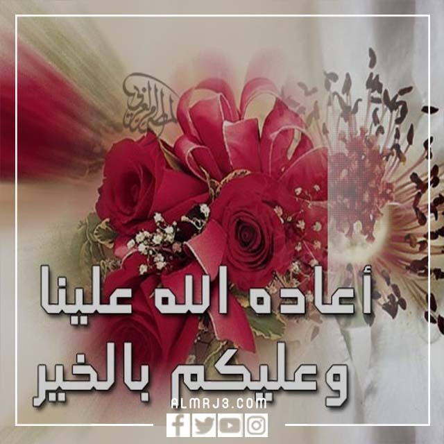 صور الرد على تهنئة عيد الفطر