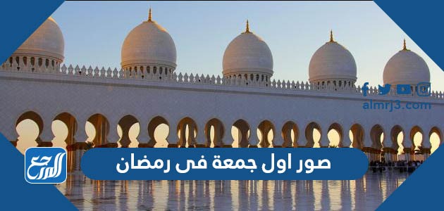 صور اول جمعة فى رمضان