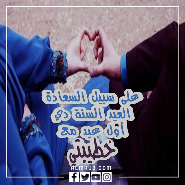 صور أول عيد مع خطيبي 2022