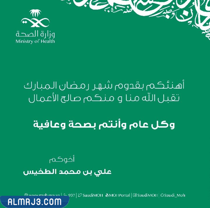 صور بطاقة تهنئة رمضان وزارة الصحة 2022 
