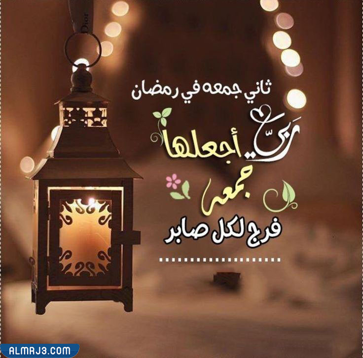 صور بوستات ثاني جمعة في رمضان