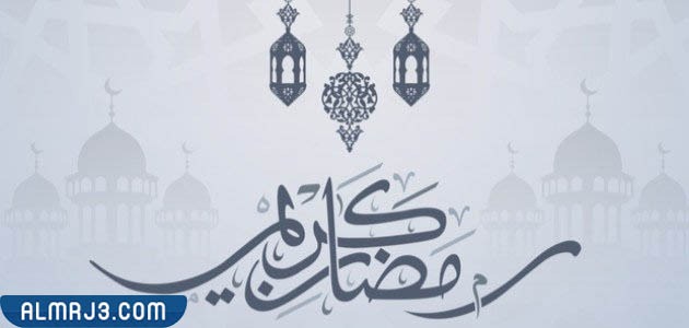 صور تهنئة رمضان خلفيات تهنئة بشهر رمضان المبارك