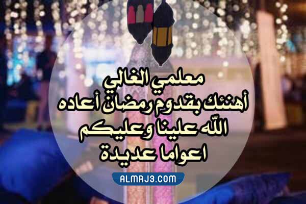 صور تهنئة رمضان للمعلم 2022