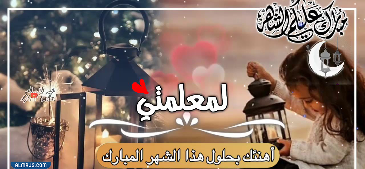 صور تهنئة رمضان للمعلم 2022