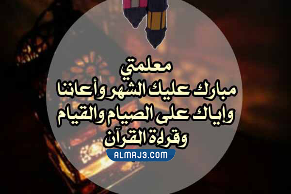 صور تهنئة رمضان للمعلم 2022