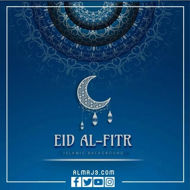 صور تهنئة عيد الفطر 2022