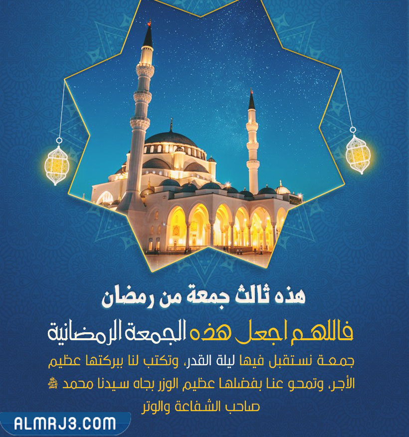 صور جمعة ثالثة من رمضان