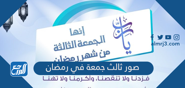 صور ثالث جمعة في رمضان