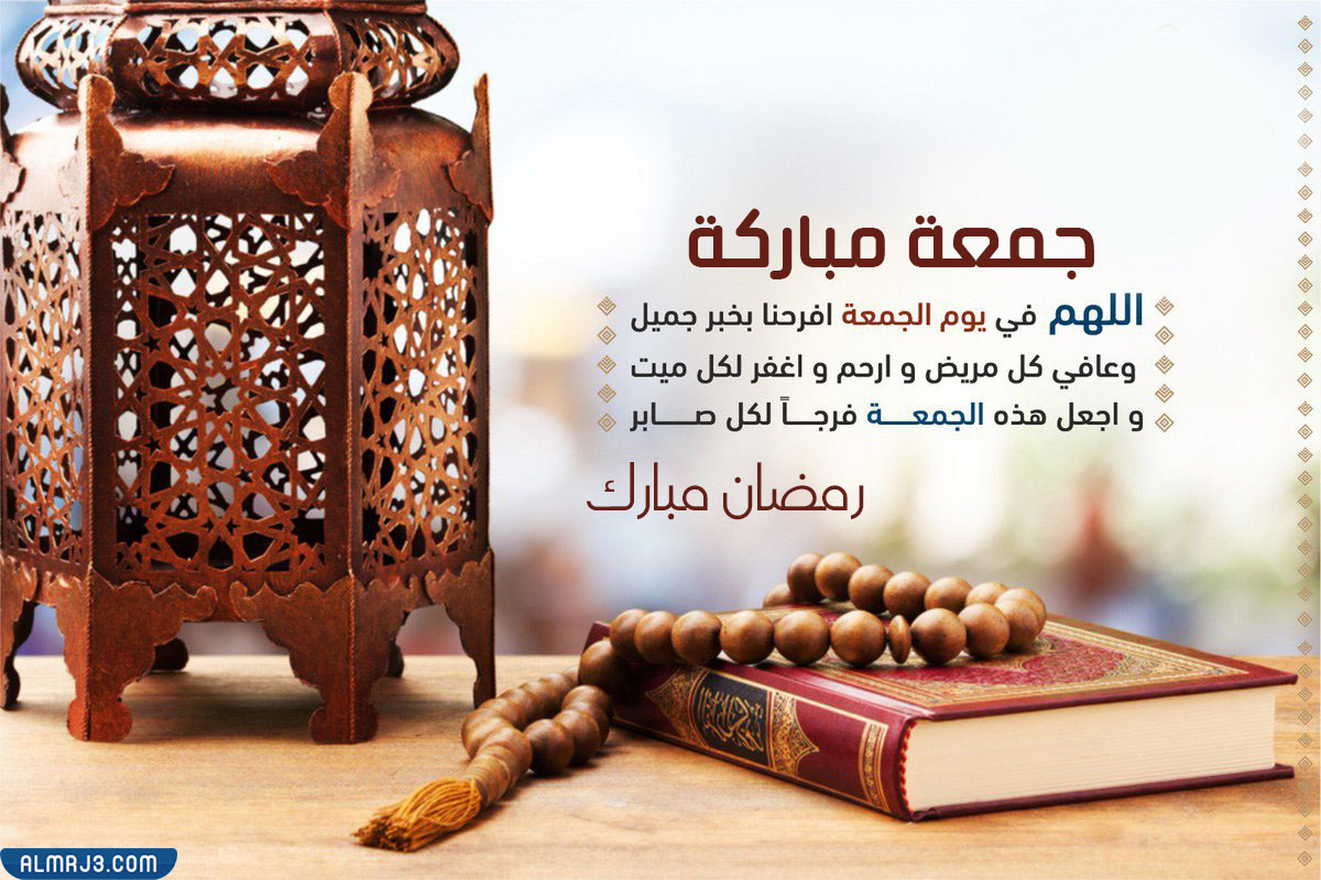 صور ثاني جمعة فى رمضان 1443‌