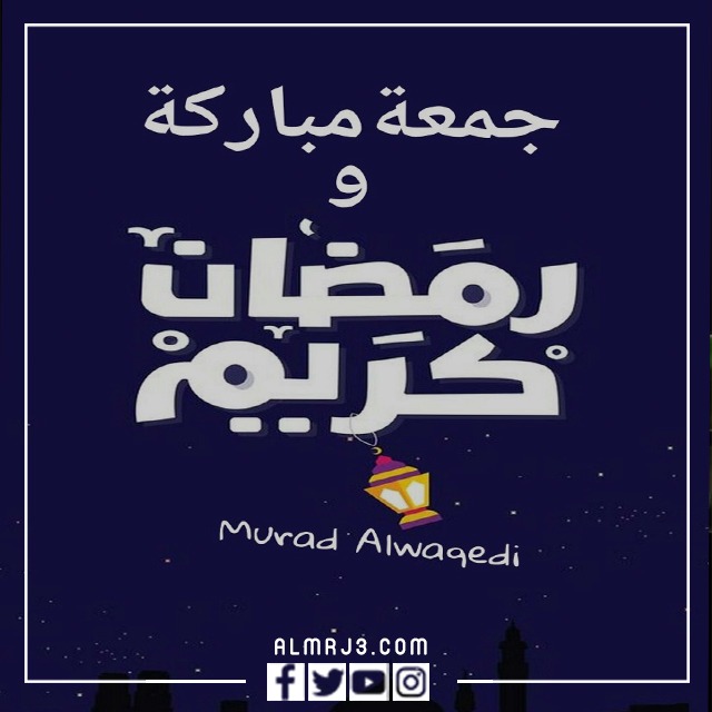 جمعة سعيدة رمضان كريم 2022 صور