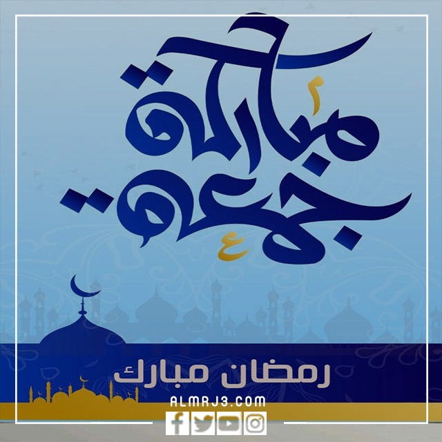 اجمل رمزيات رابع جمعه من رمضان 2022