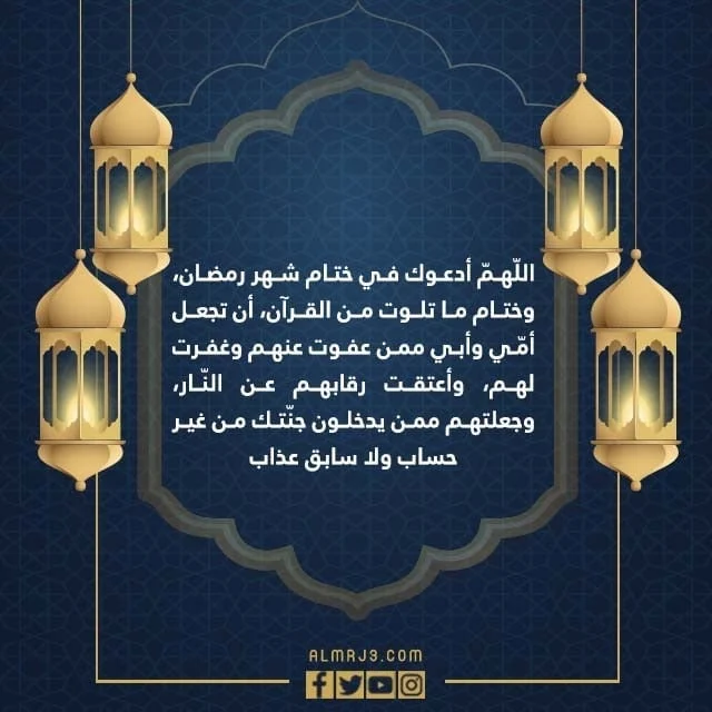 صور دعاء الختمة في رمضان مكتوب ومستجاب