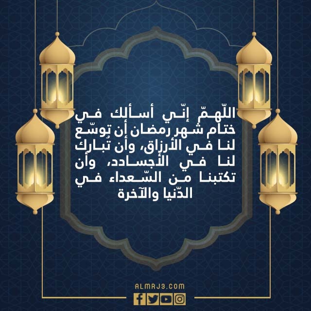 صور دعاء اللهم اختم لنا شهر رمضان بغفرانك