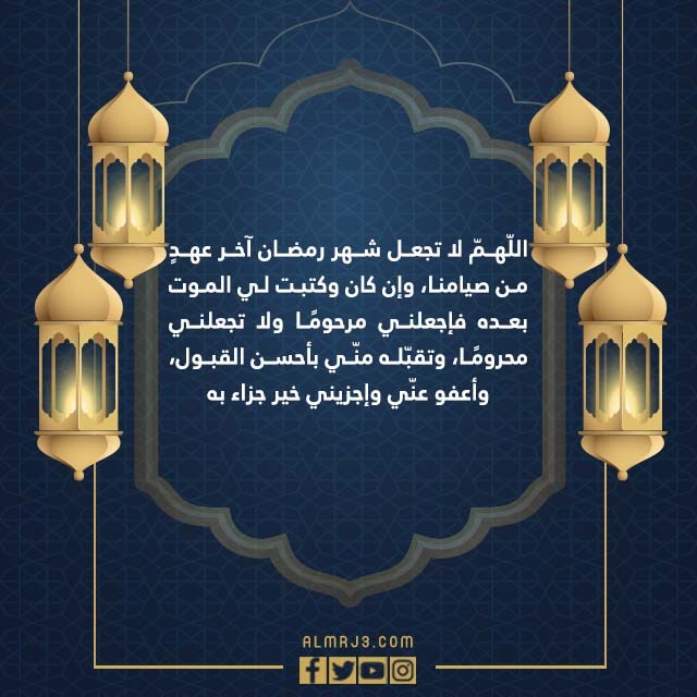 صور دعاء اللهم اختم لنا شهر رمضان بغفرانك