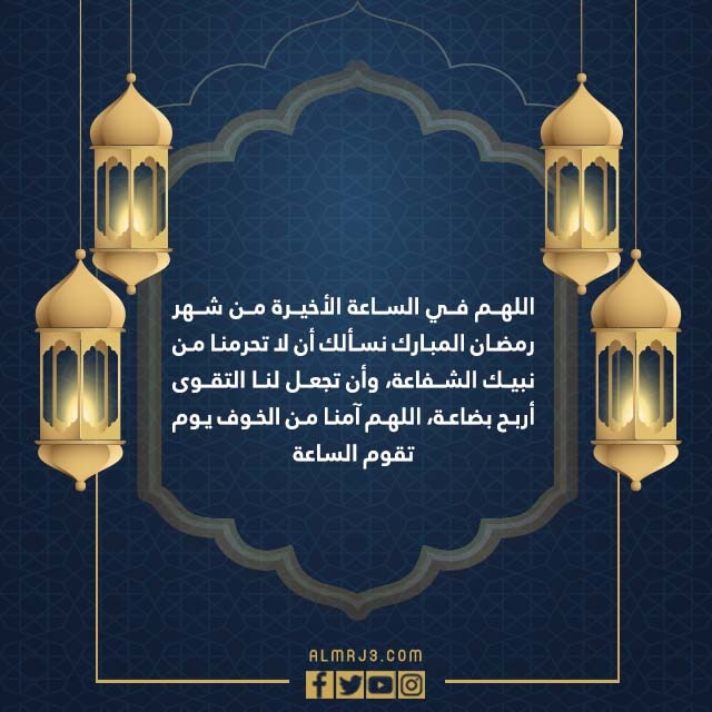صور دعاء اللهم في آخر ساعة من رمضان