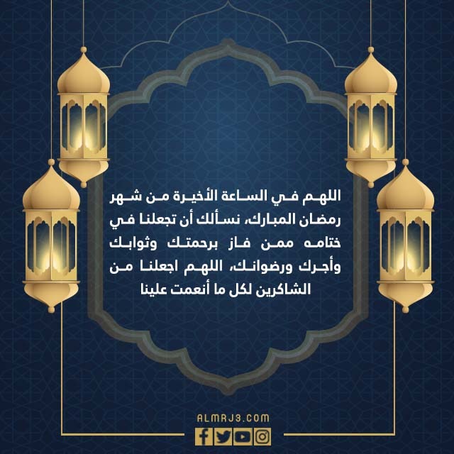 صور دعاء اللهم في آخر ساعة من رمضان