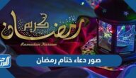 صور دعاء ختام رمضان 2025 ودعاء ختم القرآن الكريم