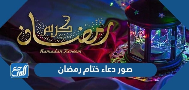 صور دعاء ختام رمضان