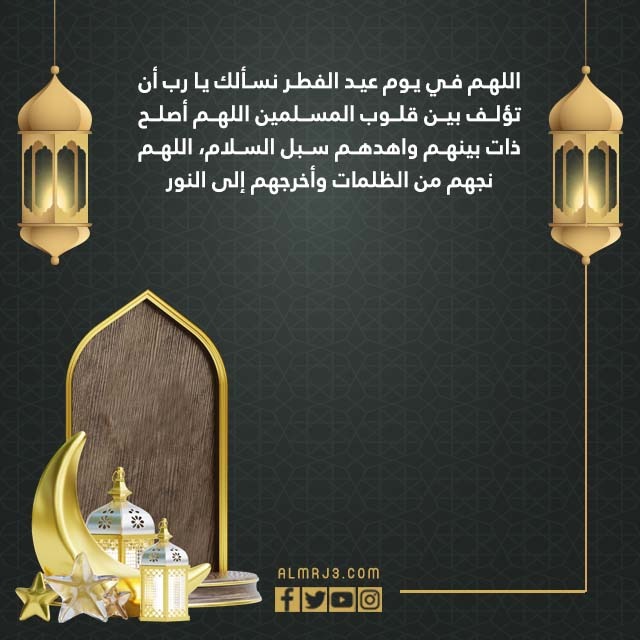 صور دعاء صلاة العيد الفطر المبارك 1443
