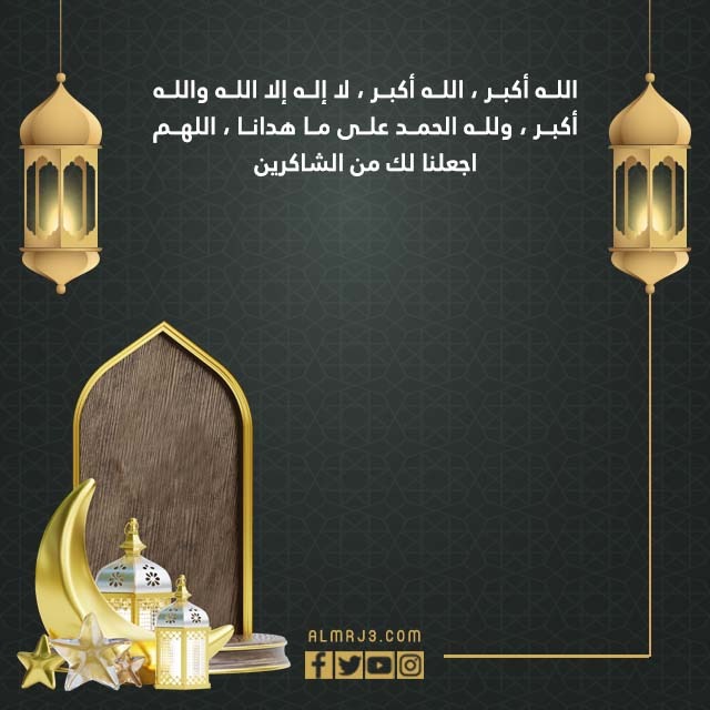 صور دعاء صلاة العيد الفطر المبارك 1443