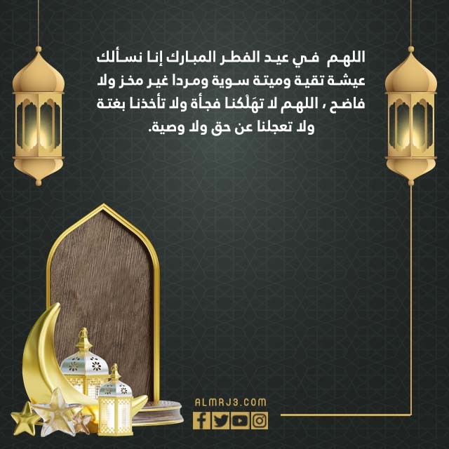 صور دعاء صلاة العيد الفطر المبارك 1443