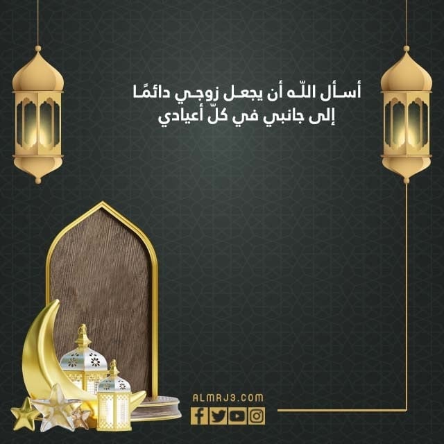دعاء عيد الفطر المبارك