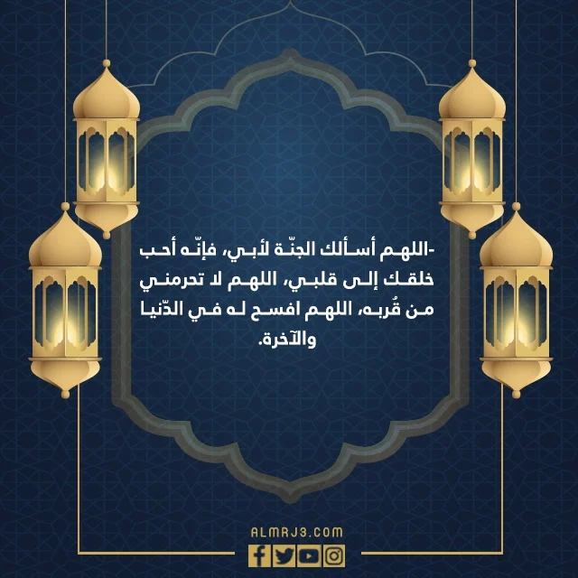 صور دعاء لابي المتوفي الميت في ليلة القدر