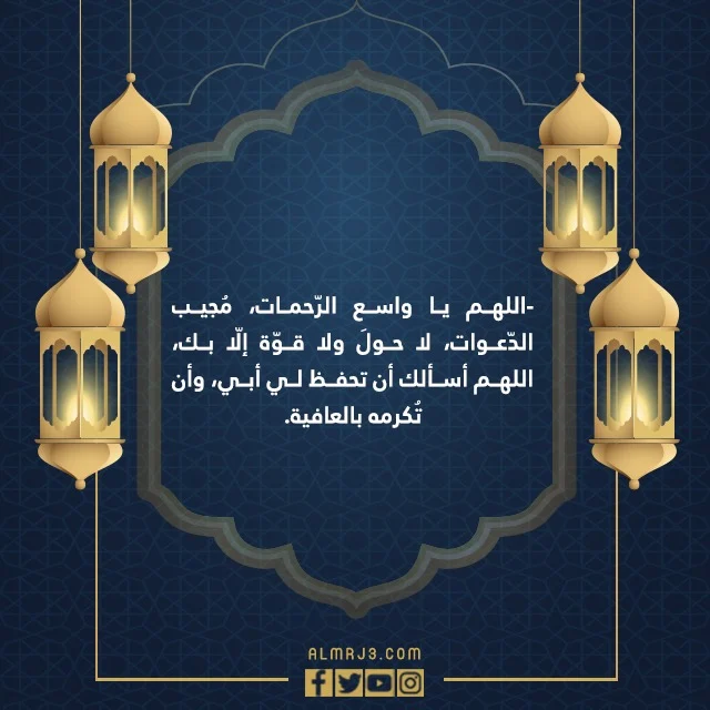 صور دعاء لابي المتوفي الميت في ليلة القدر